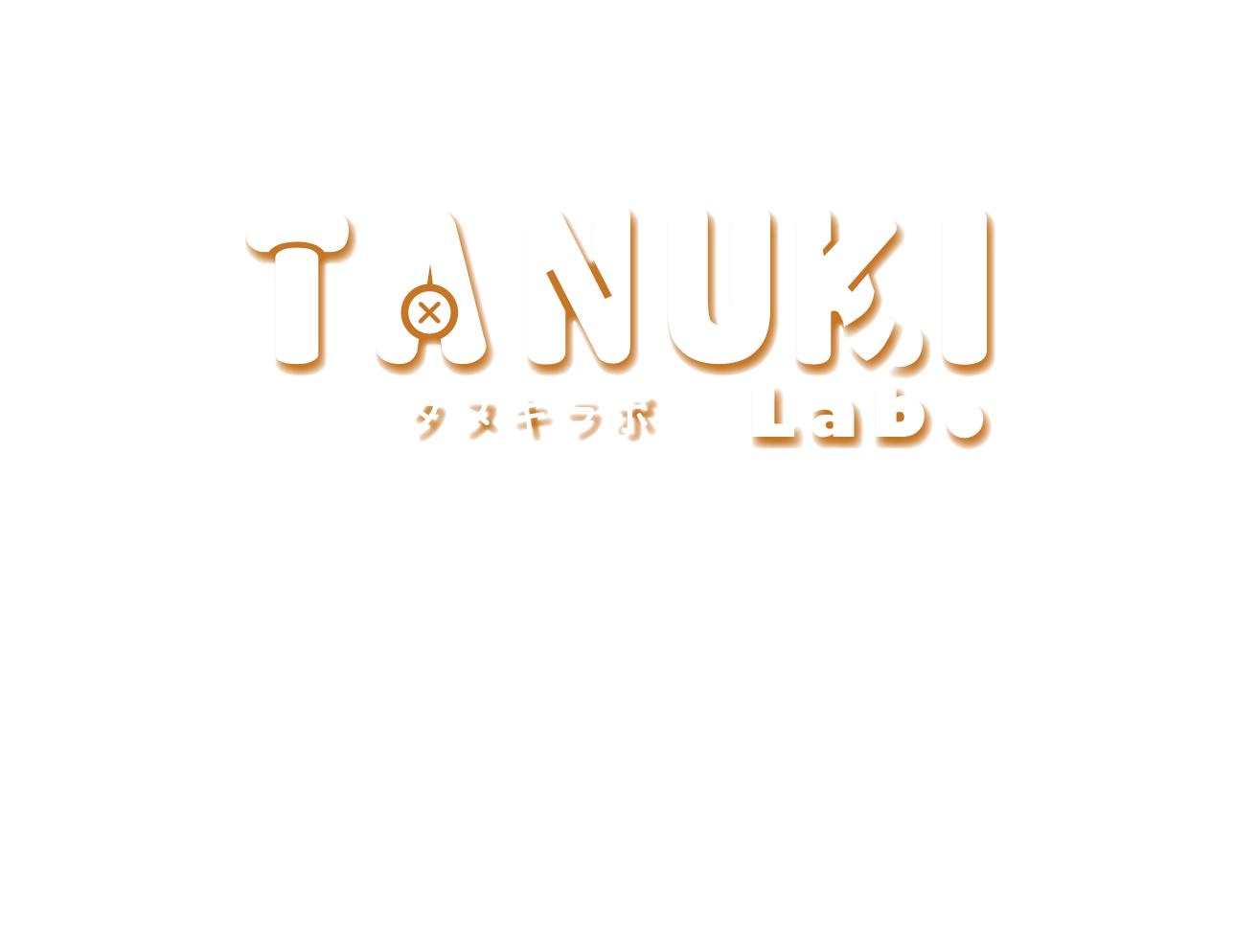 インフルエンサーマーケティングを手軽に、身近に。 TANUKI Labo.(タヌキラボ) 好きなだけ、好きな媒体で、インフルエンサーマーケティングを実施できちゃいます。追加料金は一切かかりません!
