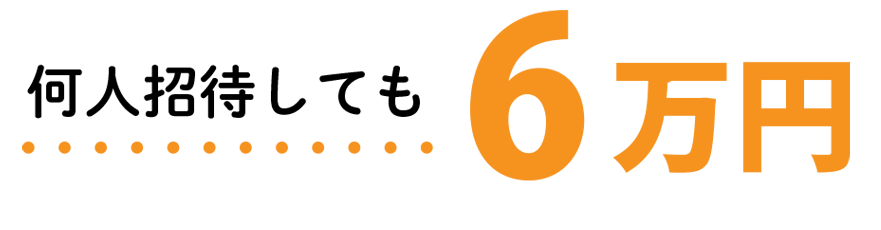 インフルエンサーをたくさん呼ぶほどお得です!何人招待しても6万円