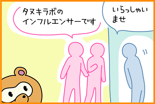 STEP3 来店日を事前に決めてから、インフルエンサーが来店します。商品(サービス)を無料でご提供してください。
来店までのインフルエンサーとの細かなやりとりは、TANUKI Lub.が対応しますので、楽ちんです。